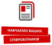 Обучаем ваших сотрудников