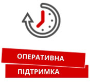 Оперативная поддержка